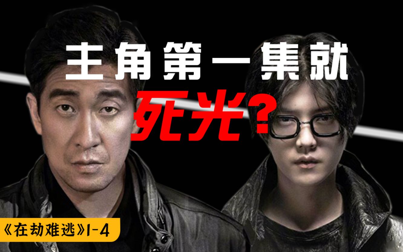 主角第一集就死光？《在劫难逃》王千源、鹿晗主演（1-4）