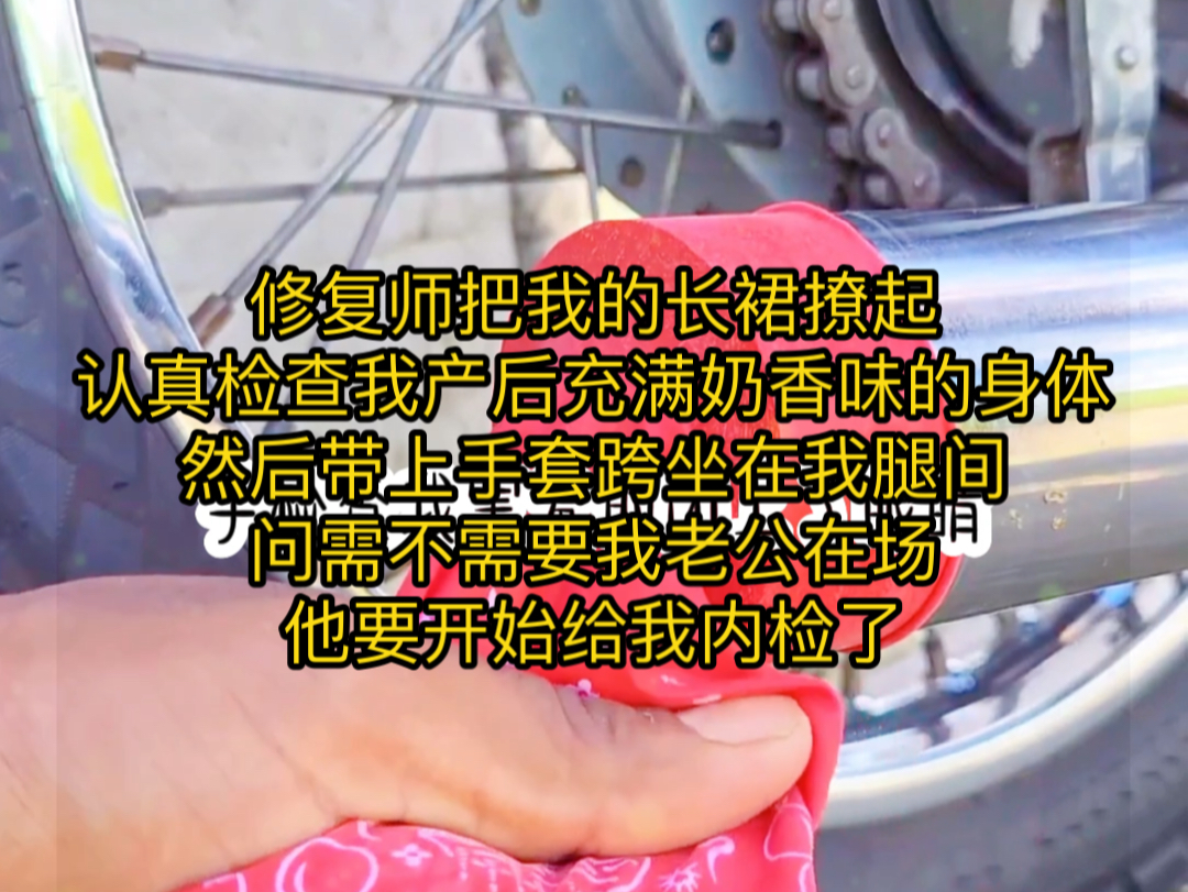 《青秋感觉》修复师撩起我的长裙，开始给我内检