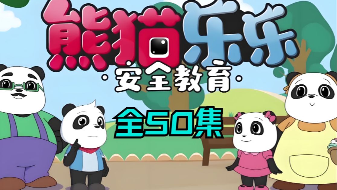 全50集【儿童安全教育】儿童安全动画全面覆盖居家/交通/户外/应急安全丨3-7岁必修课丨小灯塔安全成长指南