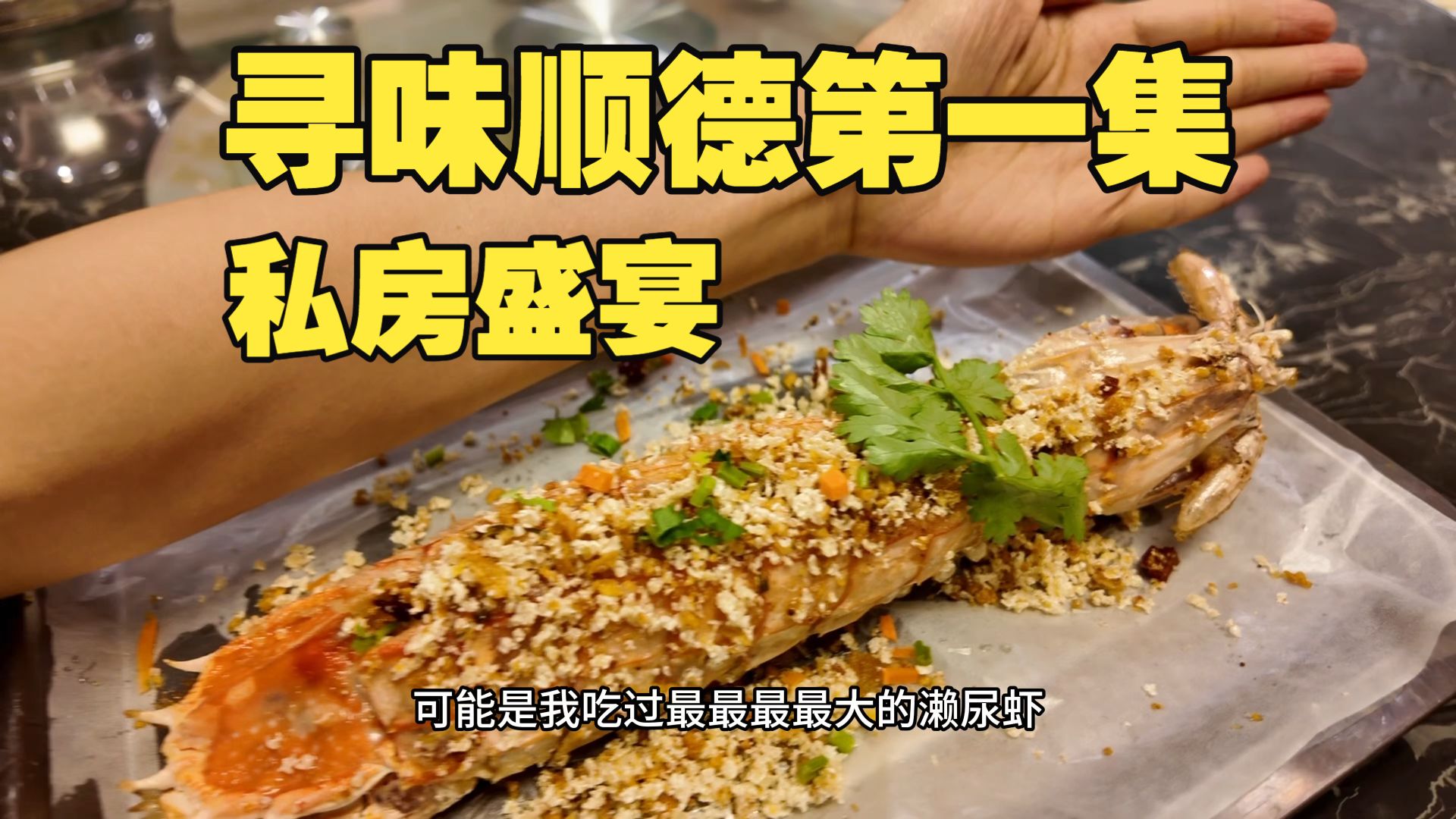 寻味顺德私房菜，你永远不知道下一个惊喜在哪里！