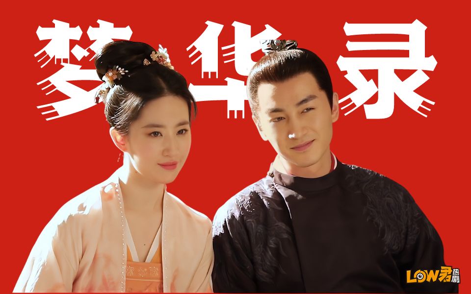 【low君】《梦华录》：沉舟侧盼千帆过，衙内欧阳自己过！