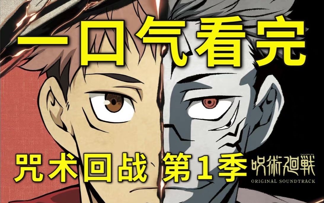 咒术回战第1季，一口气看完！2020年度霸权番！