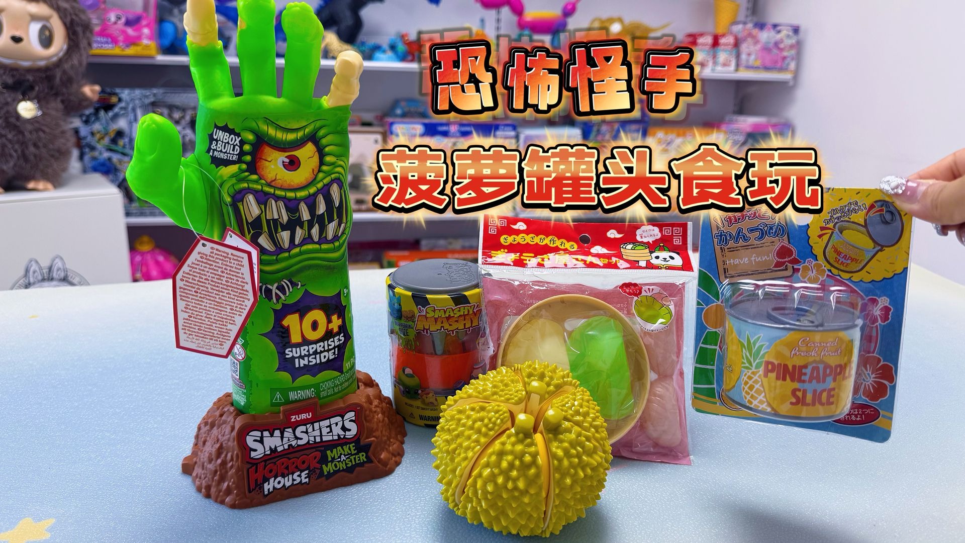 玩不够系列第一期！当恐怖怪手遇上菠萝罐头