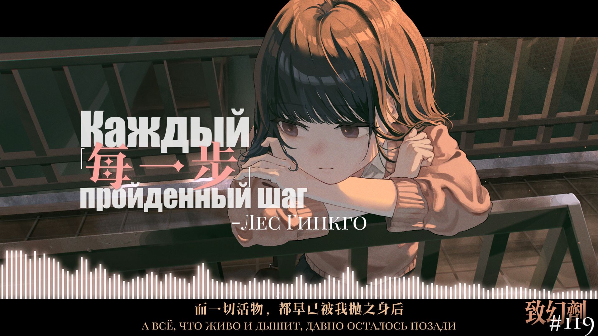 致幻劑#119 | "一切总有些许遗憾"「Каждый пройденный шаг-Лес Гинкго」