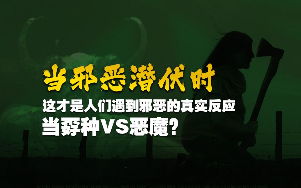 当孬种VS恶魔！是情理之外、外意料之中《当邪恶潜伏时》