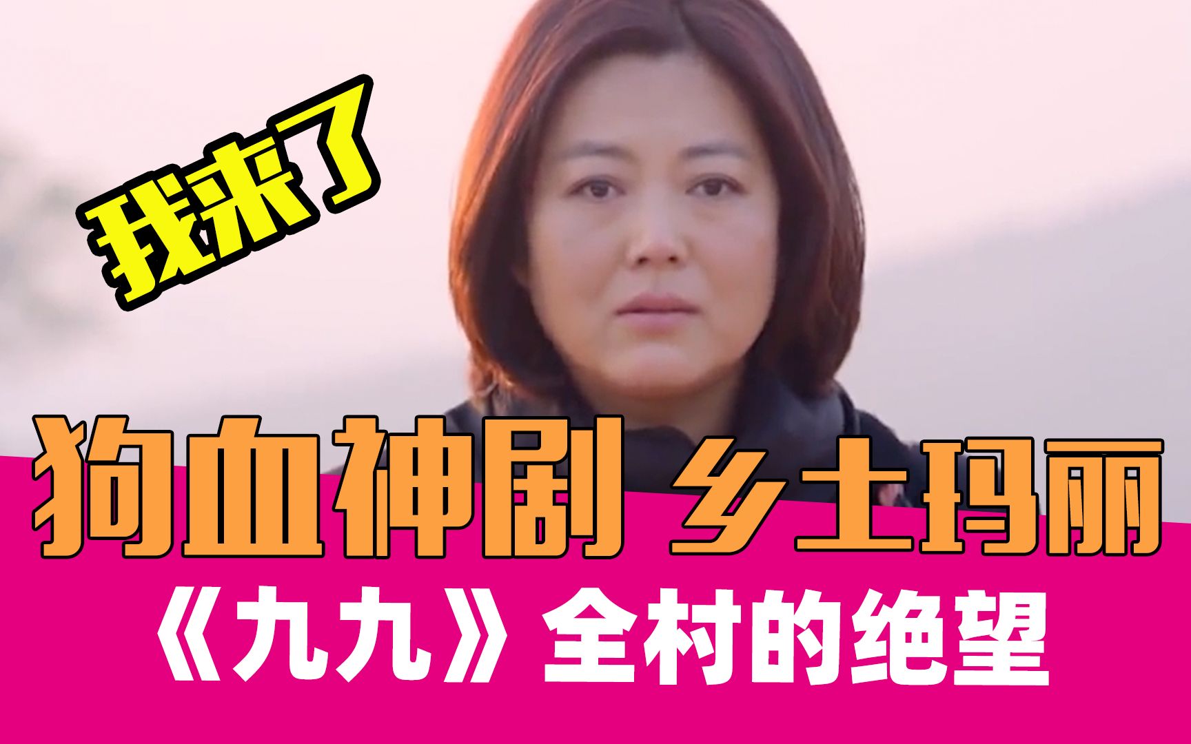 【老邪吐槽】《九九》：让全村绝望的女人回来了