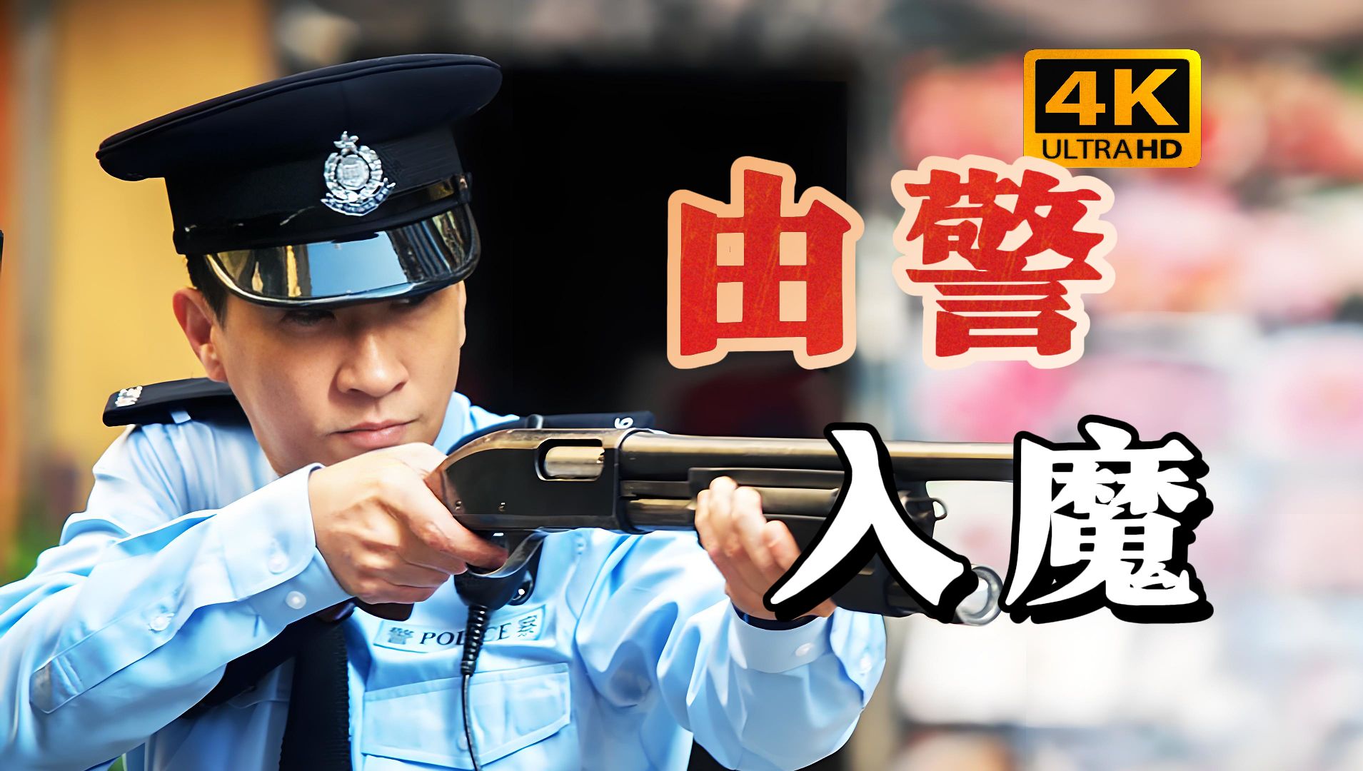 警察为了破案被心魔反噬，出现第二人格。吴彦祖演技巅峰《魔警》