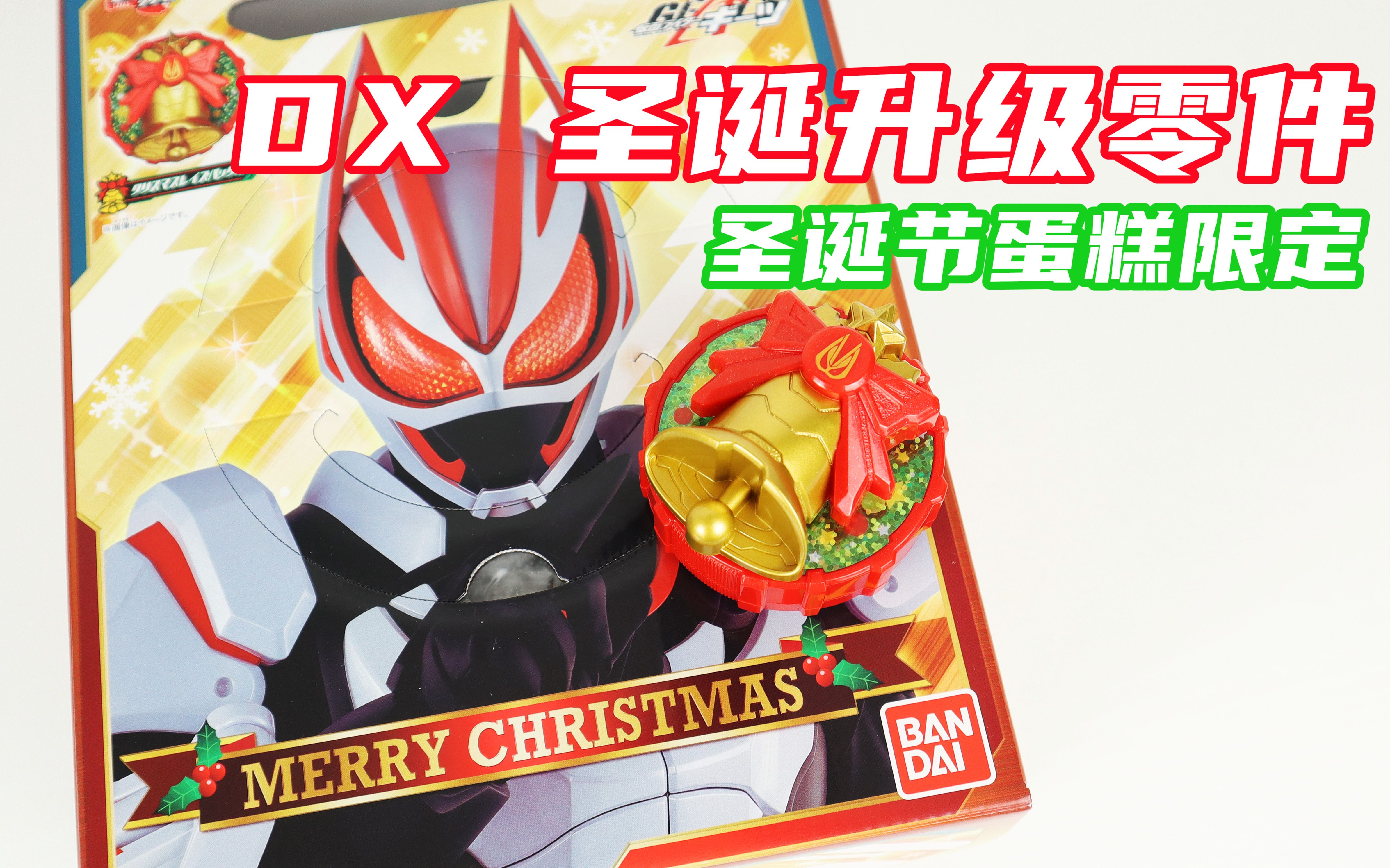 圣诞韭菜收割计划！假面骑士Geats 圣诞节蛋糕限定 DX 圣诞升级零件 极狐 Christmas Raise Buckle【味增的把玩时刻】