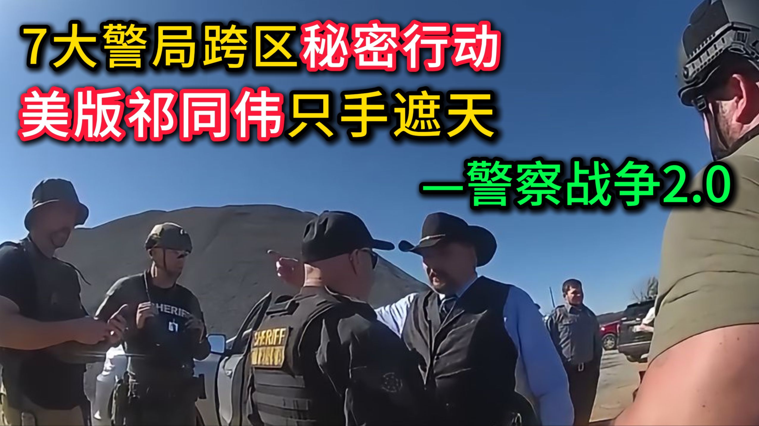 7警局跨区秘密执法，美版祁同伟只手遮天，警察战争2.0一触即发！