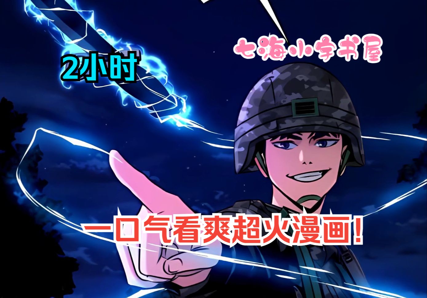 【2小时】一口气看爽超火漫画！《吞噬钢铁升级的玩家》男人吃饭为何狂炫勺子！？只因男人是前世的钢铁皇帝！