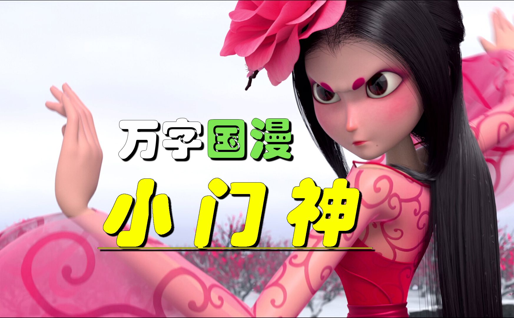 人心里既能造成神仙，也能创造怪物！【小门神】万字国漫