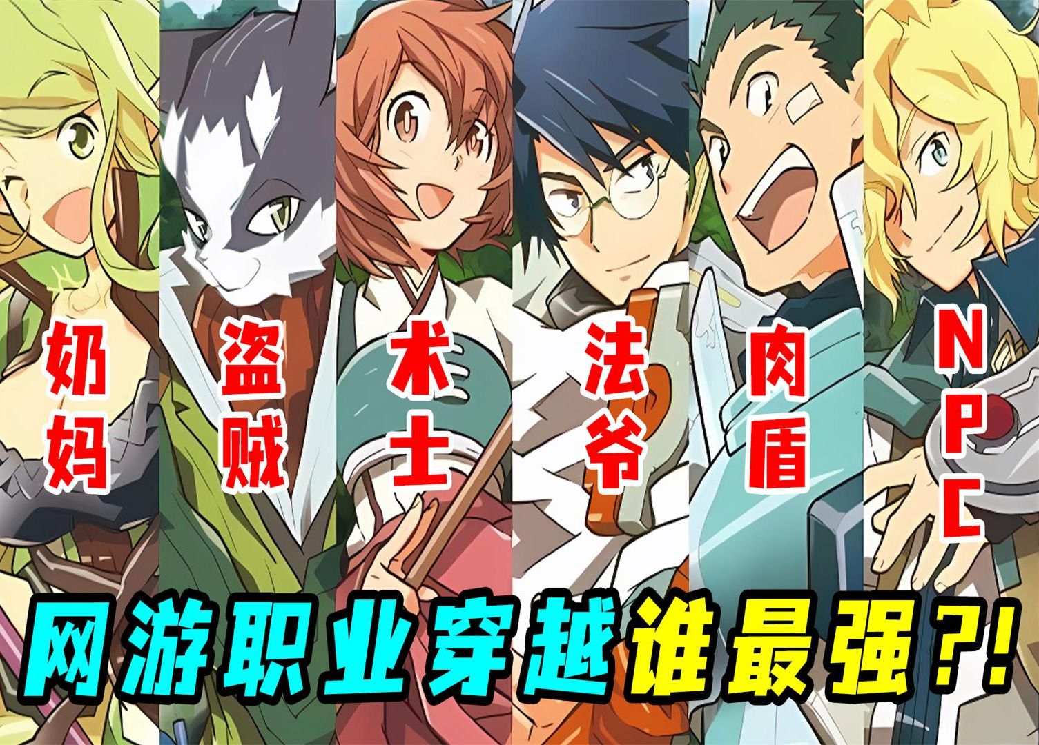 一口气看完《记录的地平线》1+2季！玩家集体穿越异世界，啥职业最强？