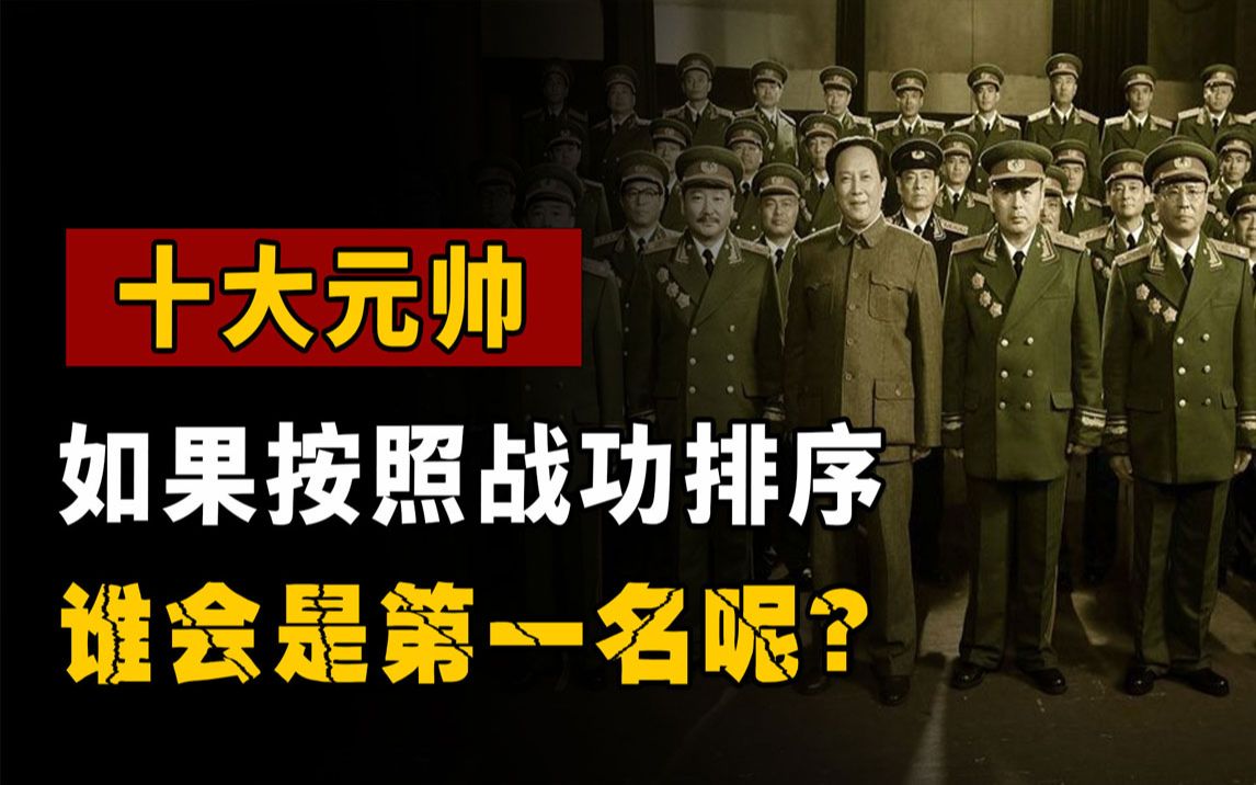 新中国十大元帅，如果按照战功排序，谁会是第一名呢？