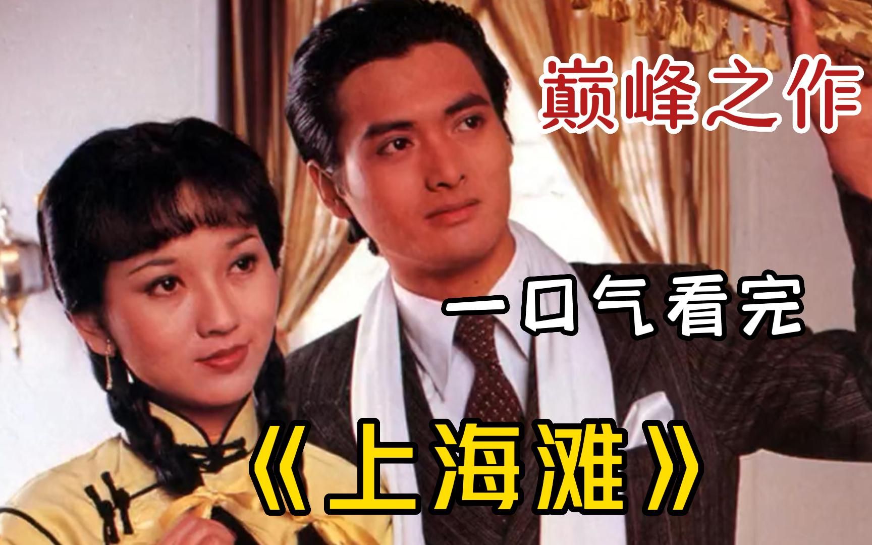 重温经典港剧经典港剧《上海滩》，周润发版许文强，难以超越的经典好剧！