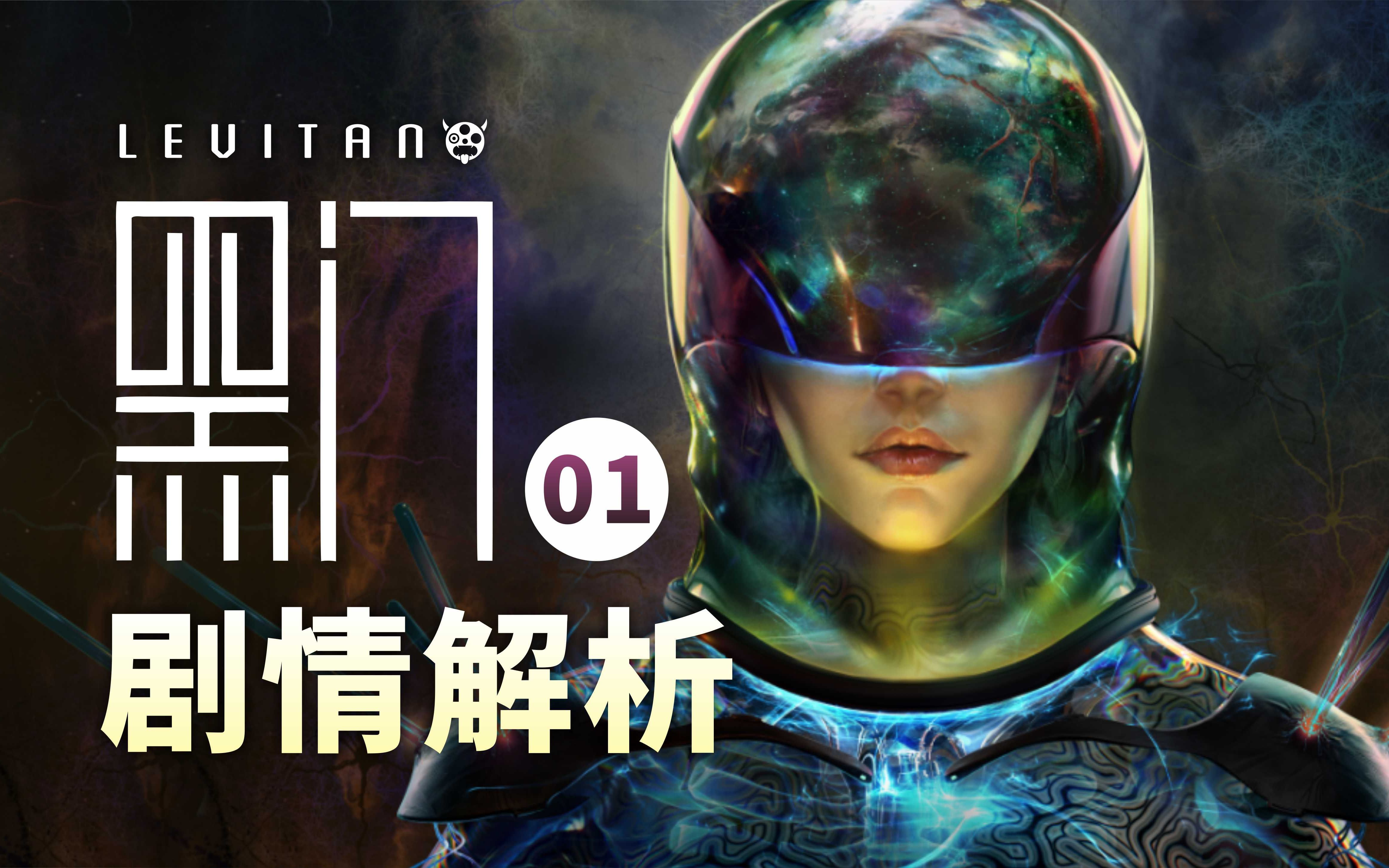 科幻+烧脑+悬疑？最新国产科幻动画【黑门】01剧情解析