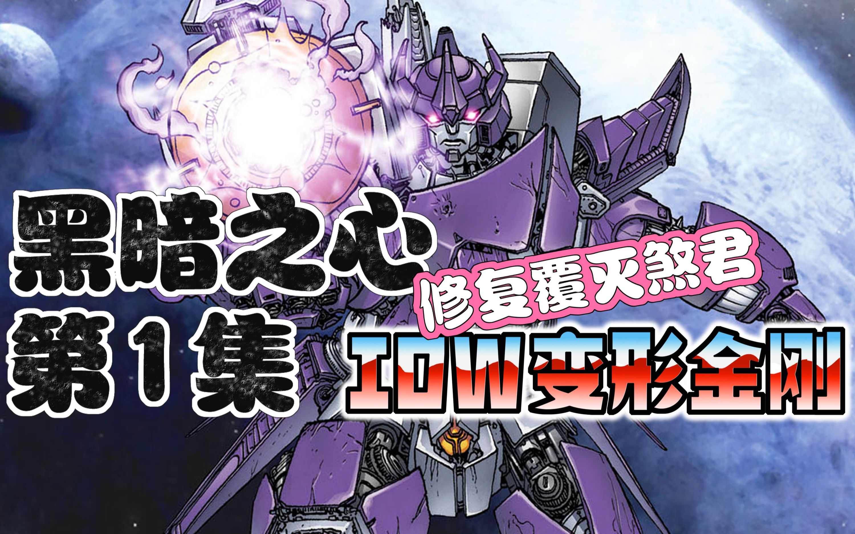 【漫画解说】惊破天搜寻空无一人的格兰拉姆，寻找死亡宇宙的入口。黑暗之心01（全系列解说130:一切从零开始！IDW变形金刚漫画）