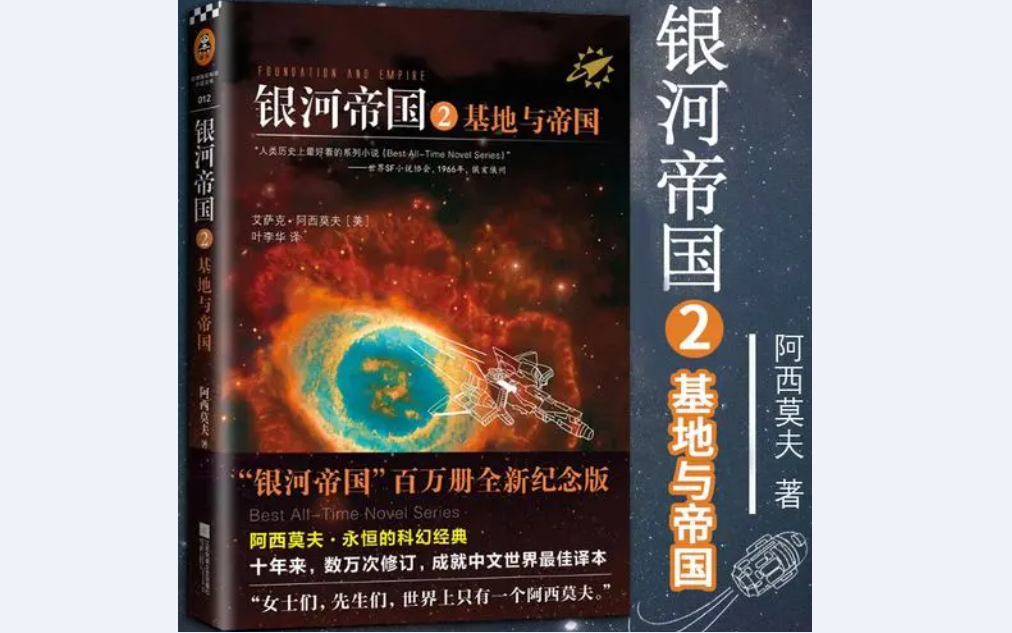 《银河帝国2-基地与帝国》有声小说（合集） 原著：阿西莫夫  演播：Glory阿哄