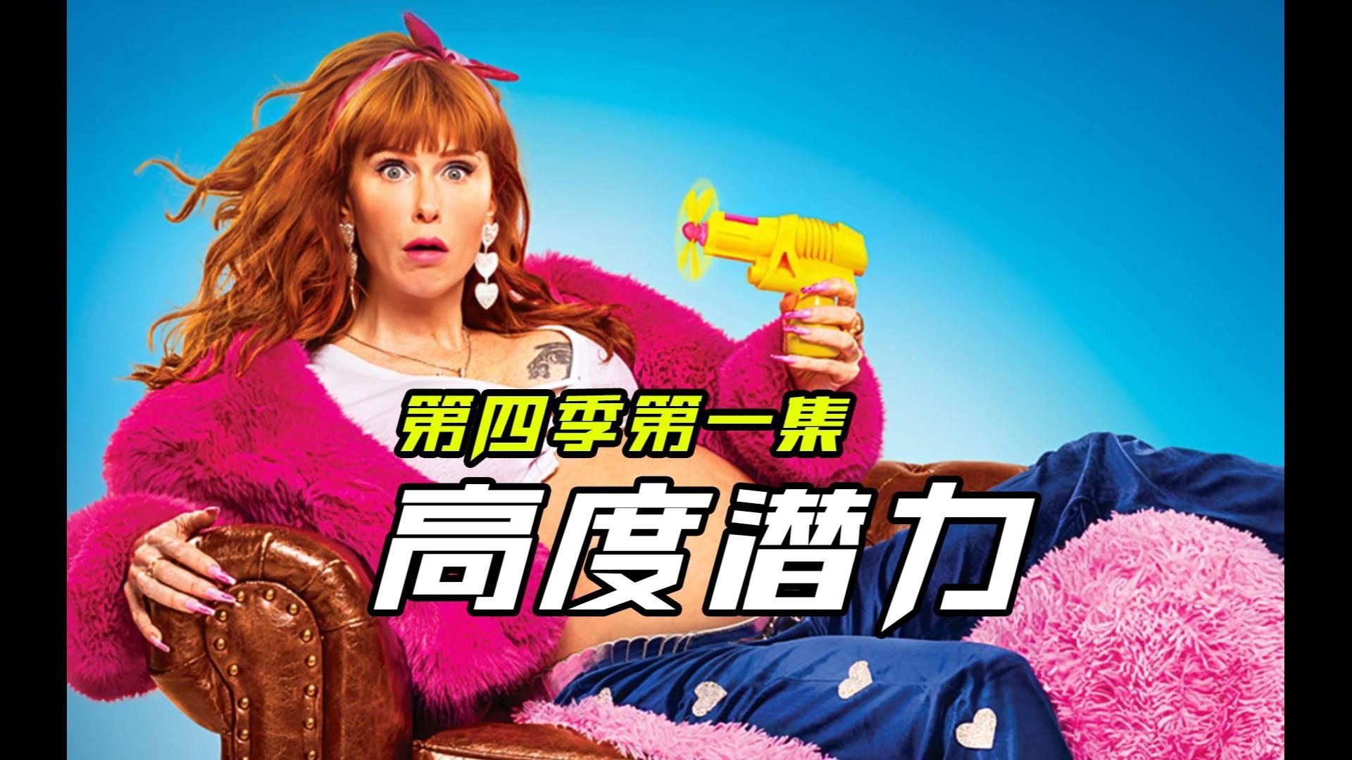 神剧归来，辣妈神探再破奇案，高度潜力第四季