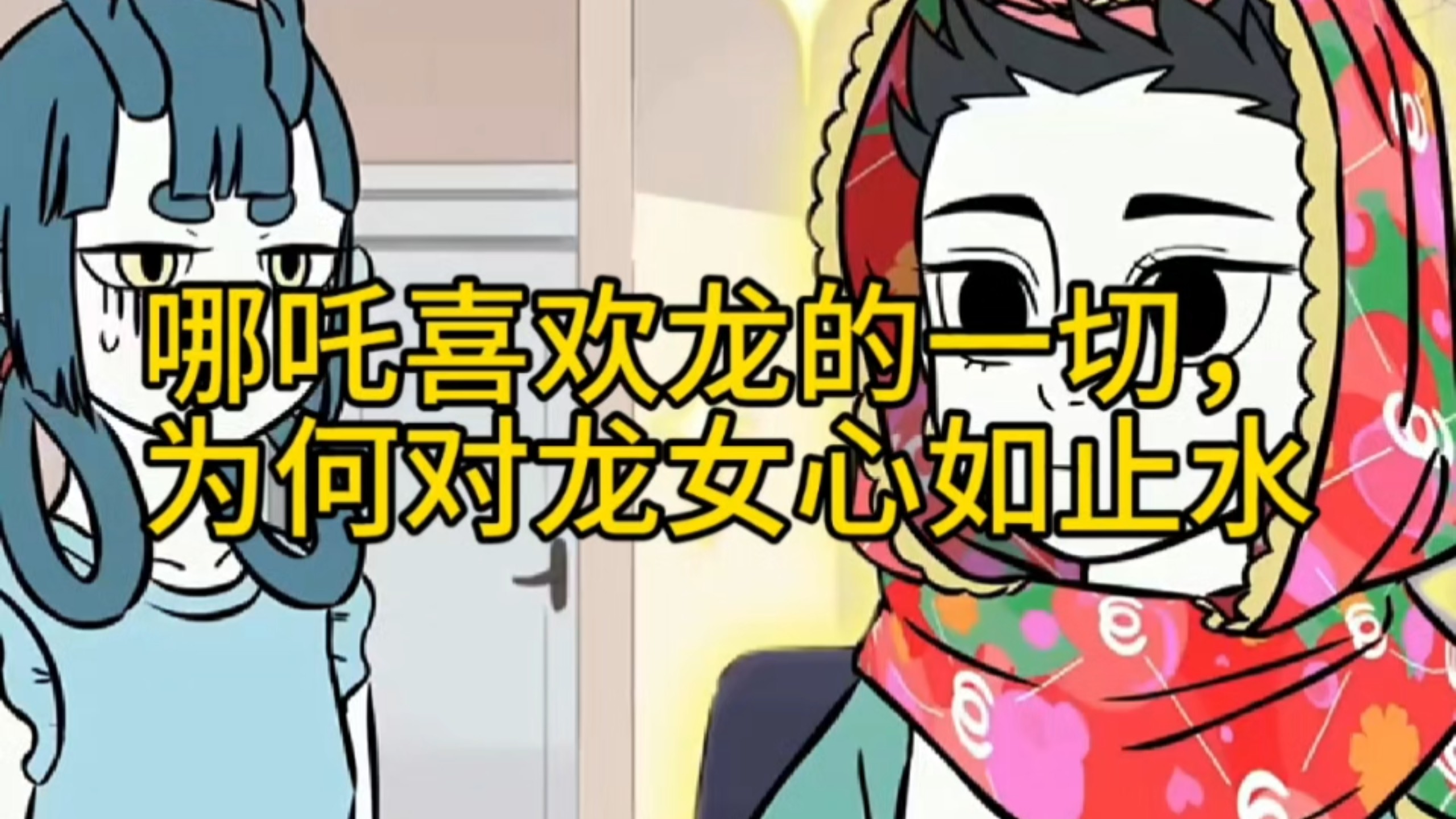 哪吒喜欢龙的一切，为何对龙女心如止水