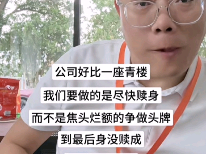 【清醒TV】公司就是一座青楼，我们要做的是尽快脱身，而不是争做头牌