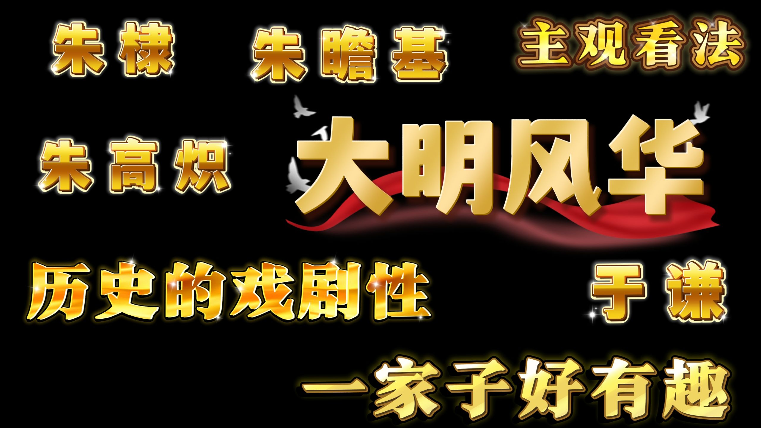 【明朝充电reaction】上哪找这么权威的一群人去