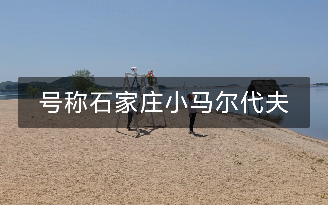 东寺渔村号称石家庄小马尔代夫，不适合现在去玩了