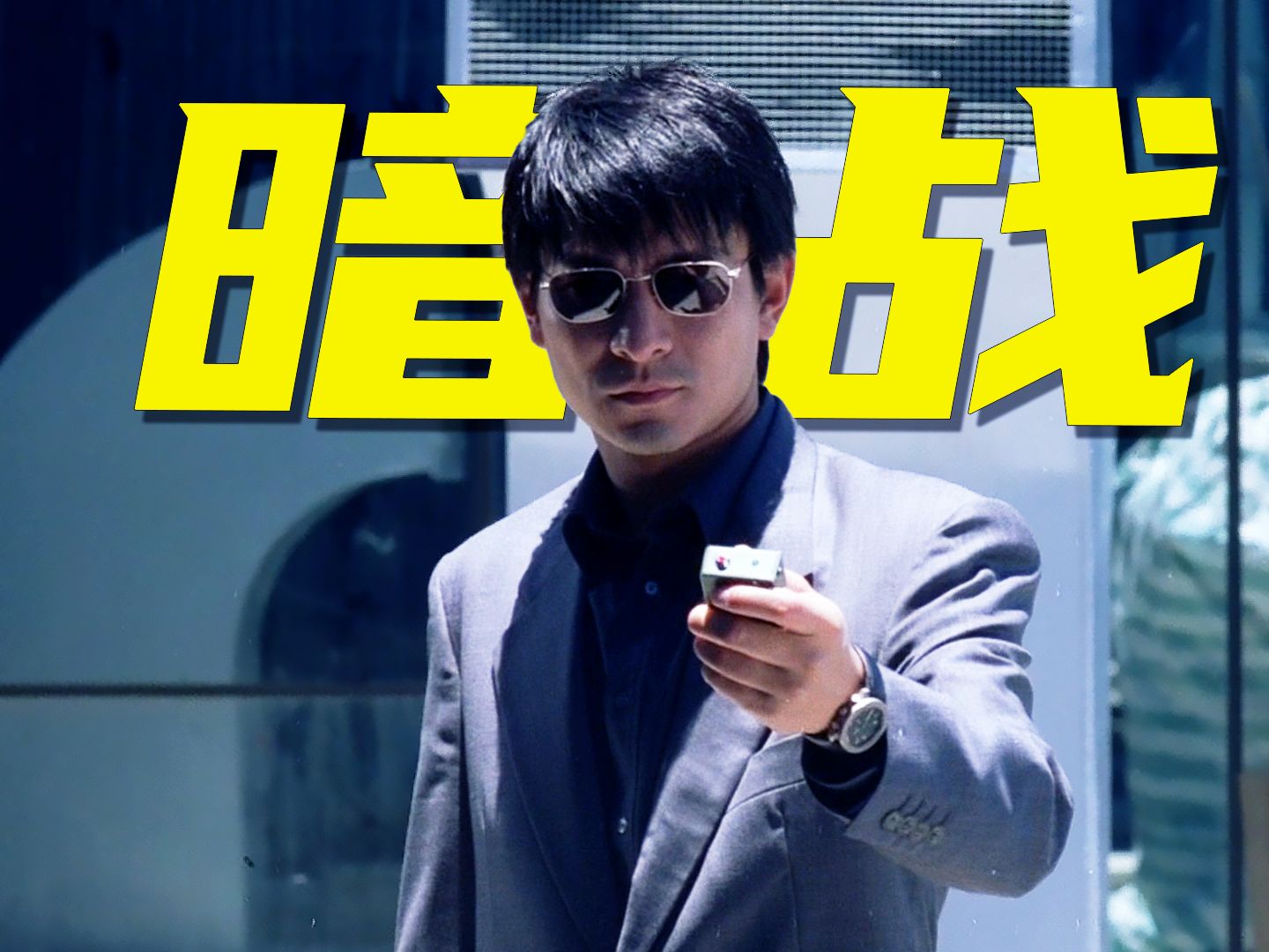 刘德华首部封帝之作，与刘青云演绎双雄的对决，杜琪峰的经典佳作