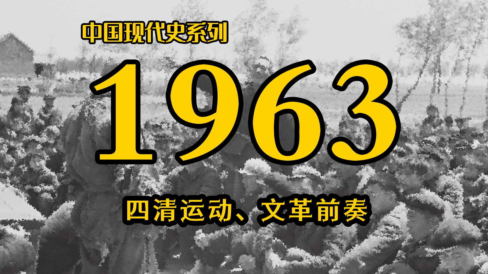 【1963】被低估的“四清”运动，如何完成了十年动荡的心理动员？| 中国现代史系列（第19期）