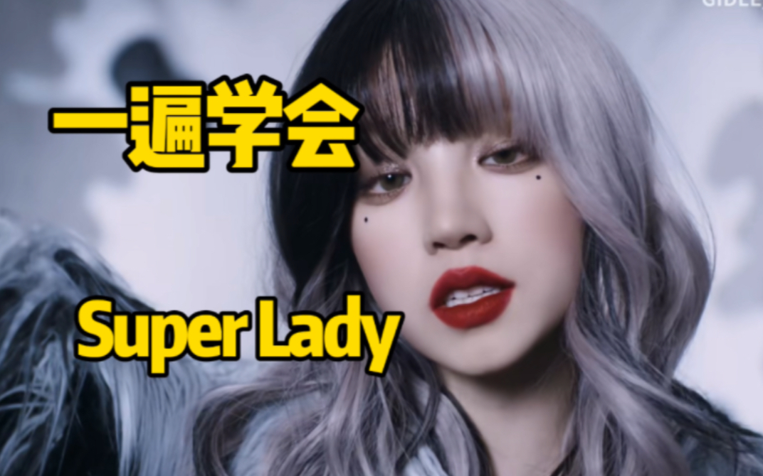 (G)I-DLE主打曲Super Lady音译空耳学唱