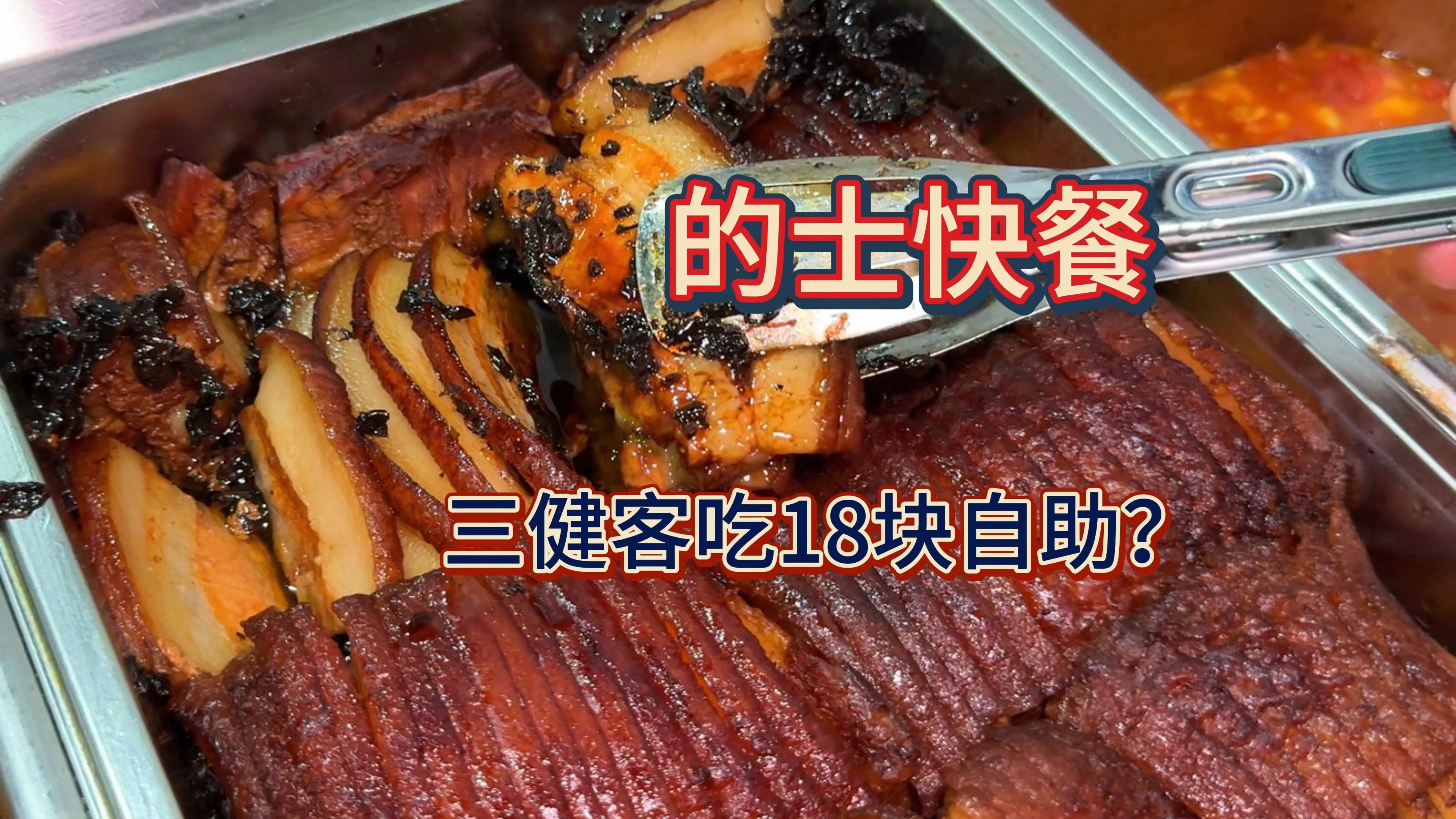 18块钱的自助快餐，三健客再次拜访，给他一人一盆狠狠拿下