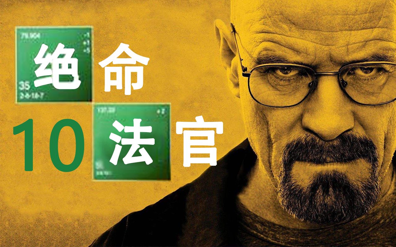 这样的结局差点意思啊！《法官大人》10期解说（完结）