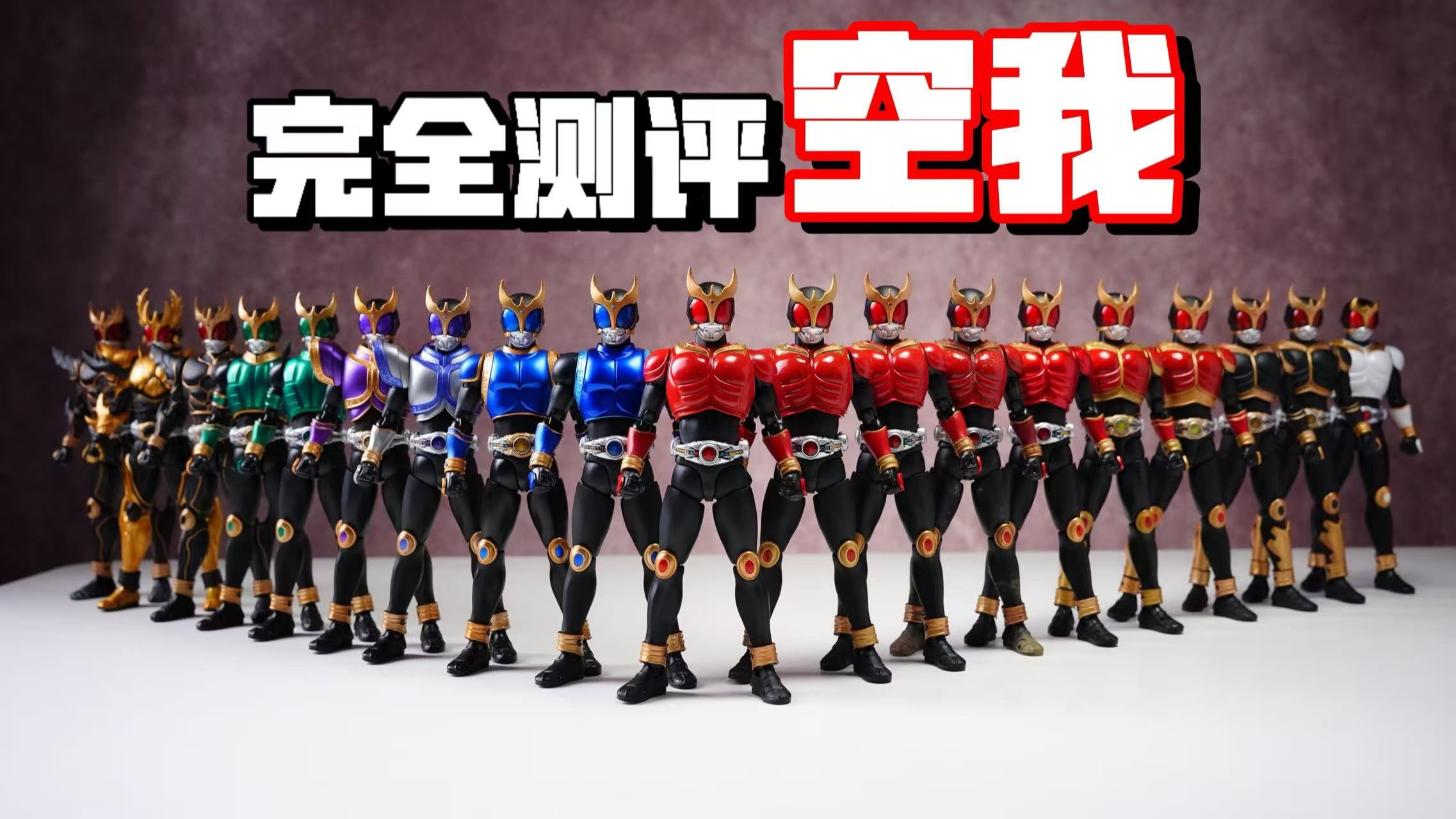 【完全测评】耗资万元！一口气收齐假面骑士空我真骨雕