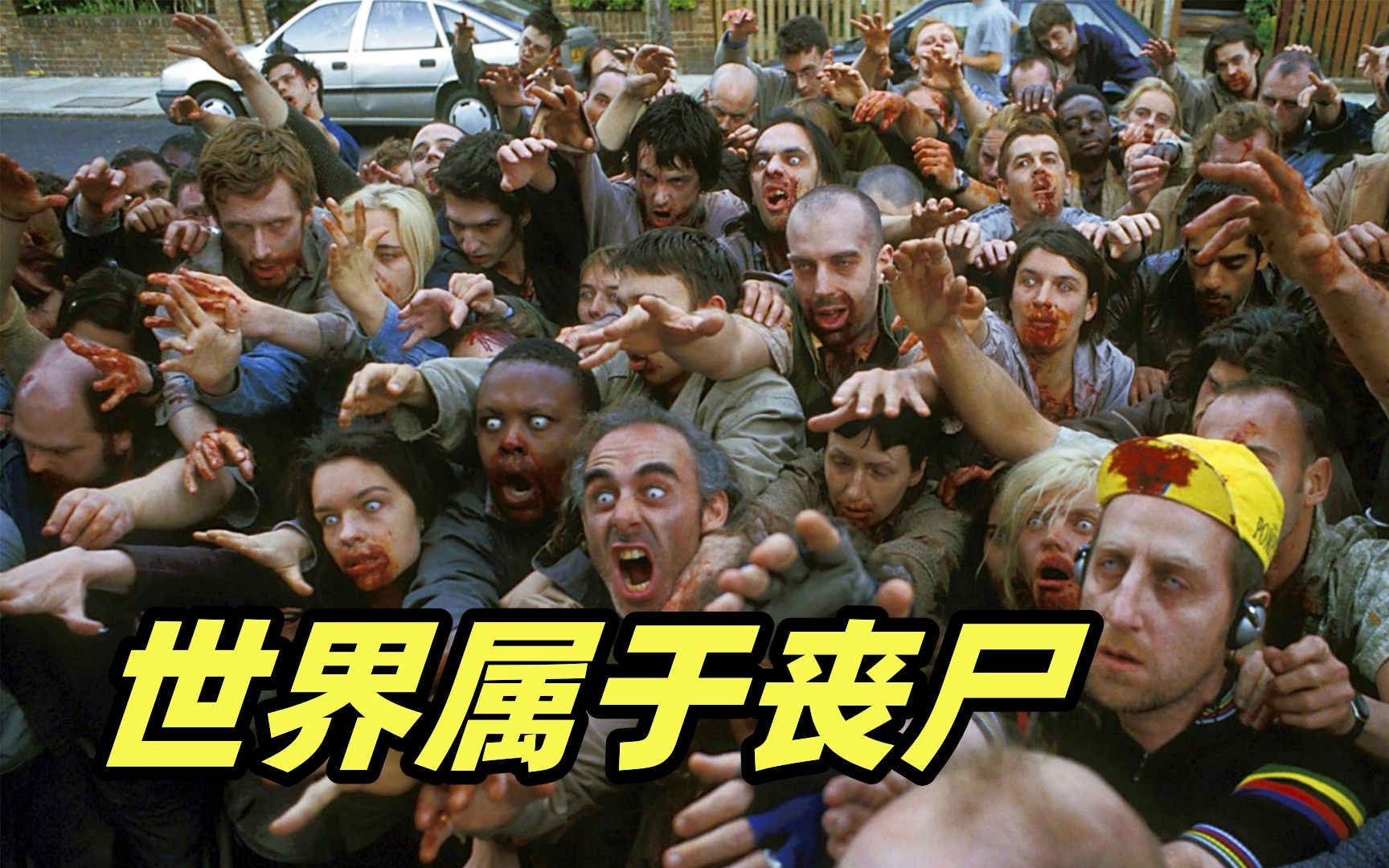城市突发丧尸病毒，废柴兄弟大战尸群，全程精彩高能！喜剧丧尸电影《僵尸肖恩》