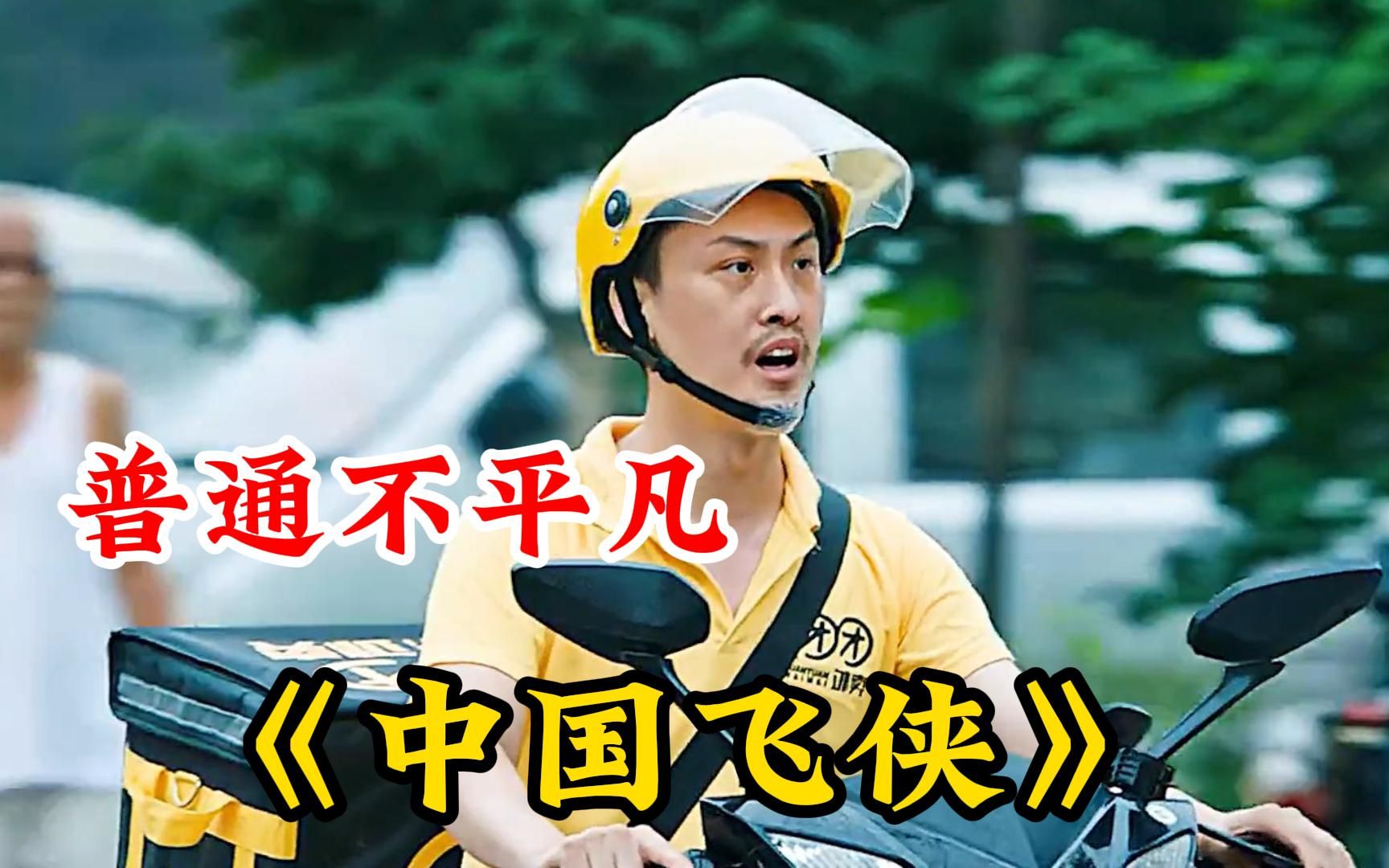 他很普通、但却不平凡！《中国飞侠》