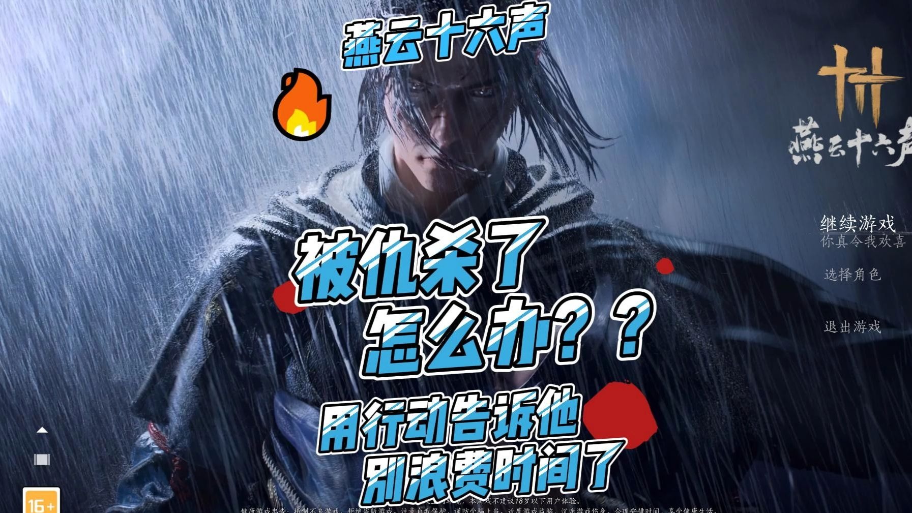 【燕云十六声】被仇杀了怎么办？用行动告诉他！