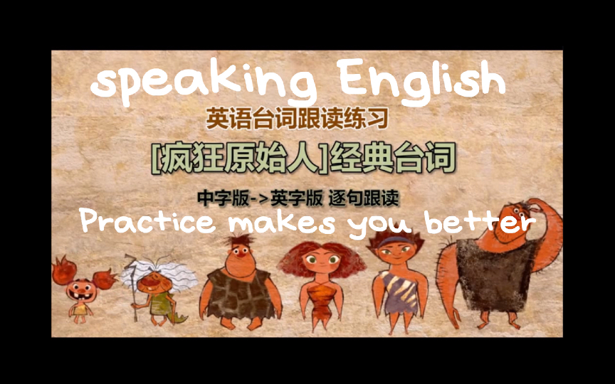 【英语台词跟读】【疯狂原始人 片段配音练习】英语口语练习/英语语音学资料（来自双一流大学英语系老师）