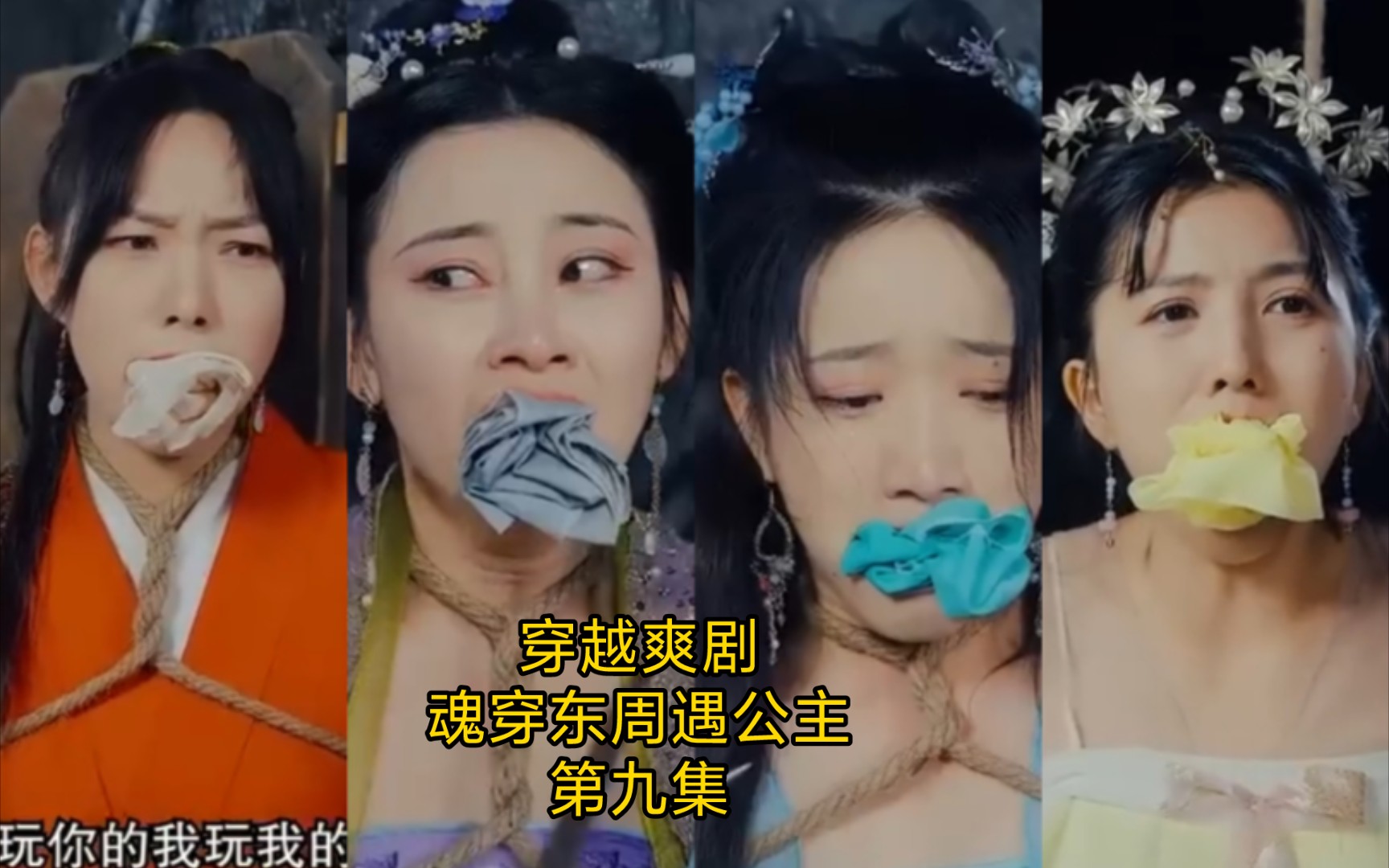 魂穿东周遇公主9：魏贤居然绑架四位公主，小姬子欲救人，只能四选一？