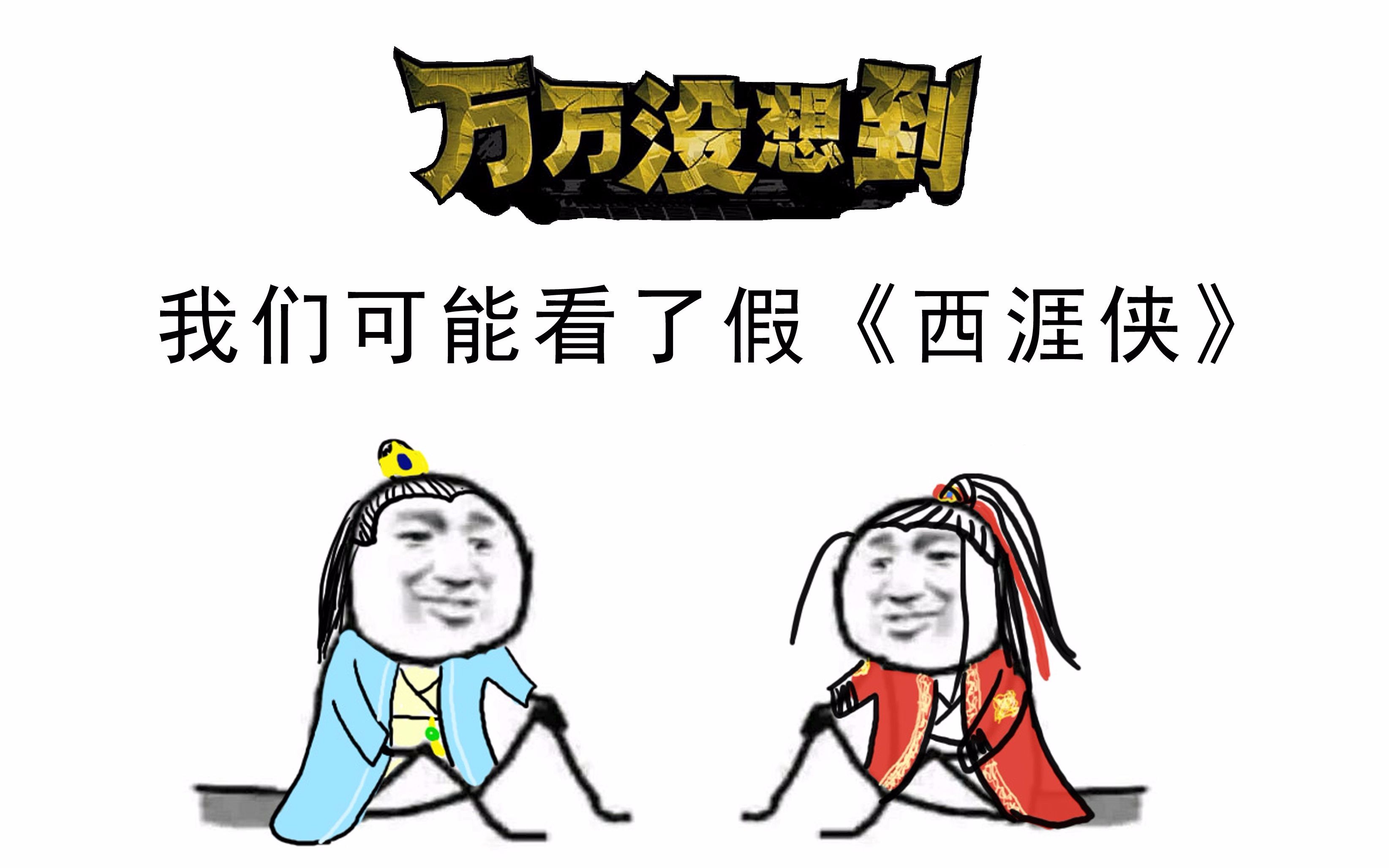 【昊欢】万万没想到之《西涯侠》