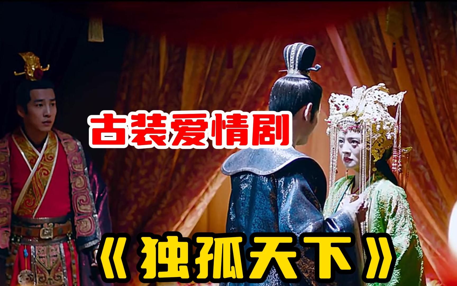 一口气看完古装爱情剧【独孤天下】他是一国之皇帝，却每天被人当狗养！