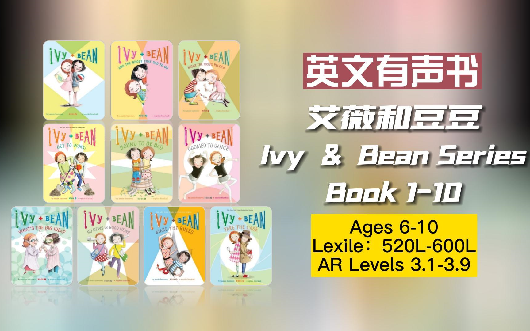 【英文有声书】儿童桥梁书 艾薇和豆豆系列 Ivy and Bean 1-10册 完结