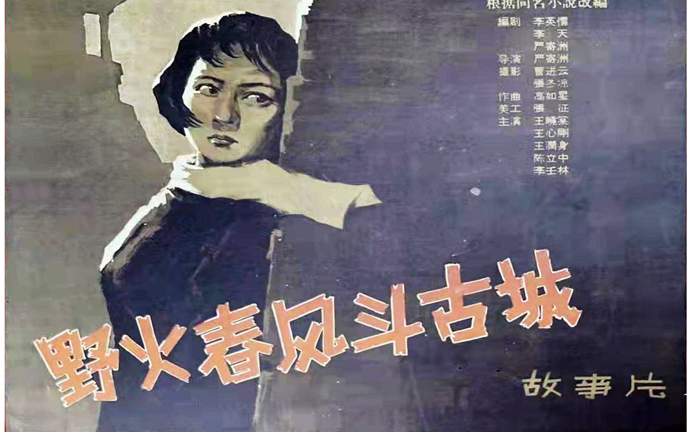 4K超清版《野火春风斗古城》1963年  主演: 王晓棠 / 王心刚 / 陈立中 / 王润身 / 金青云 / 王志刚 / 赵汝平 / 王俊莲 / 邢吉田