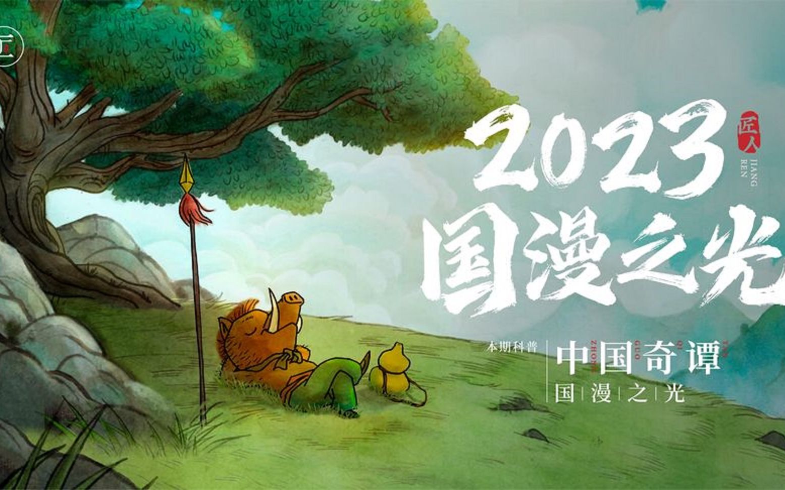 一口气看完【中国奇谭】系列动画