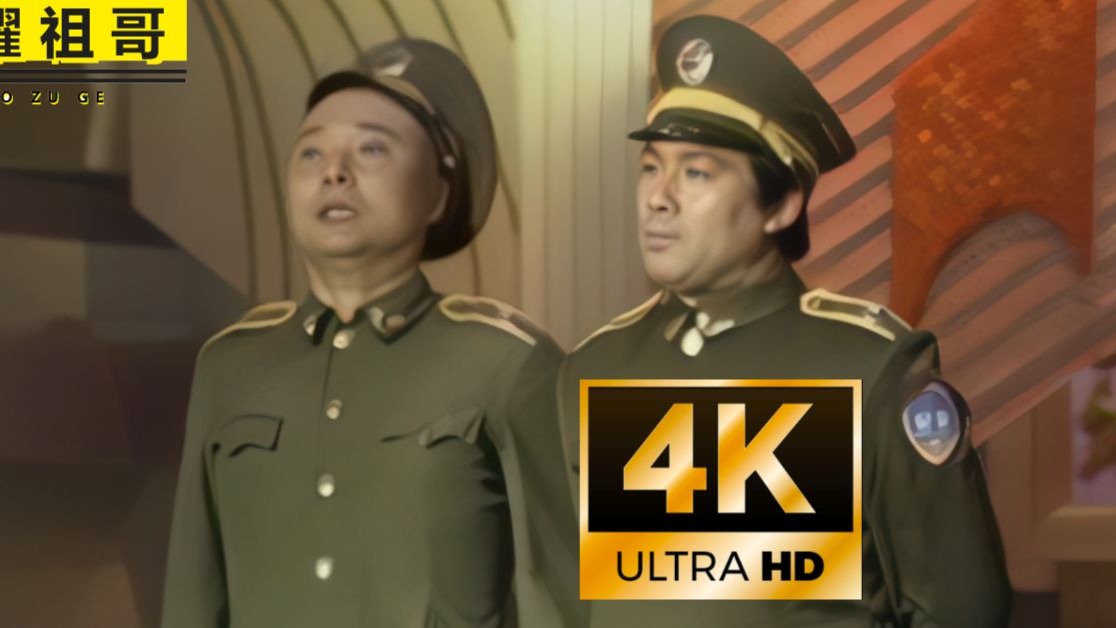 【4K独家修复】《警察与小偷》 陈佩斯 朱时茂  等经典小品