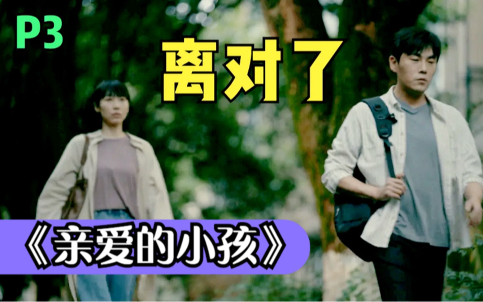 用再婚复盘男女主婚姻,，你俩真不合适 《亲爱的小孩》P3