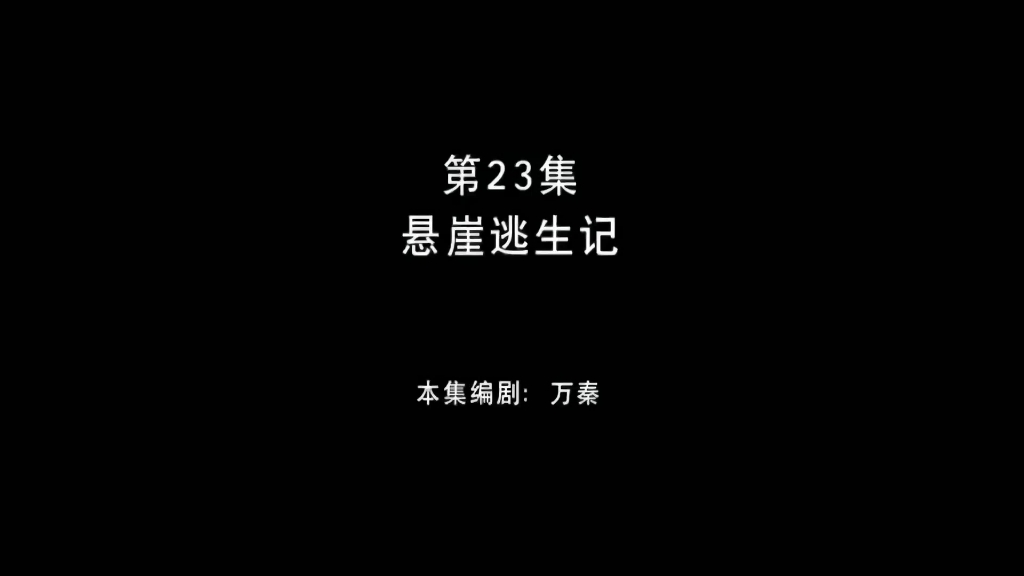 熊出没之环球大冒险 第23集 悬崖逃生记