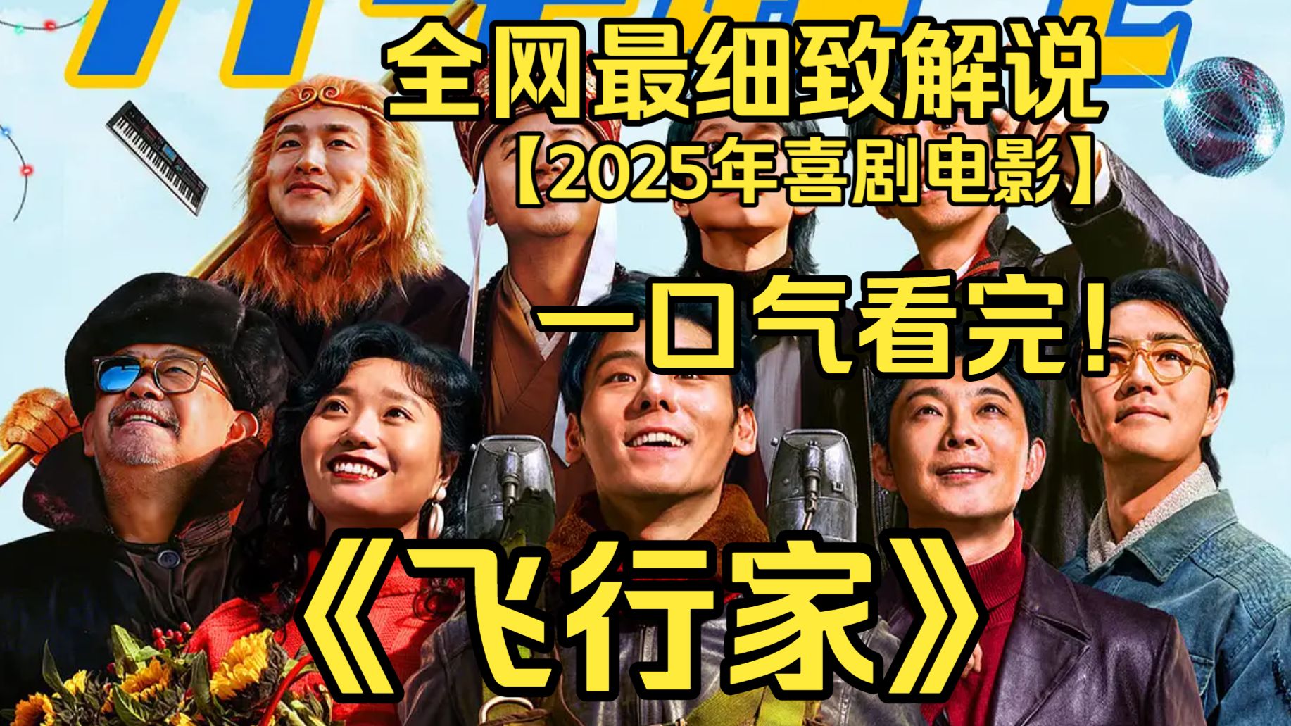 一口气看完4K画质神作《飞行家》东北工人李明奇痴迷飞天，在妻子支持下，历经三次关键飞行，在时代变迁与生活重压中，执着追梦、守护家人。