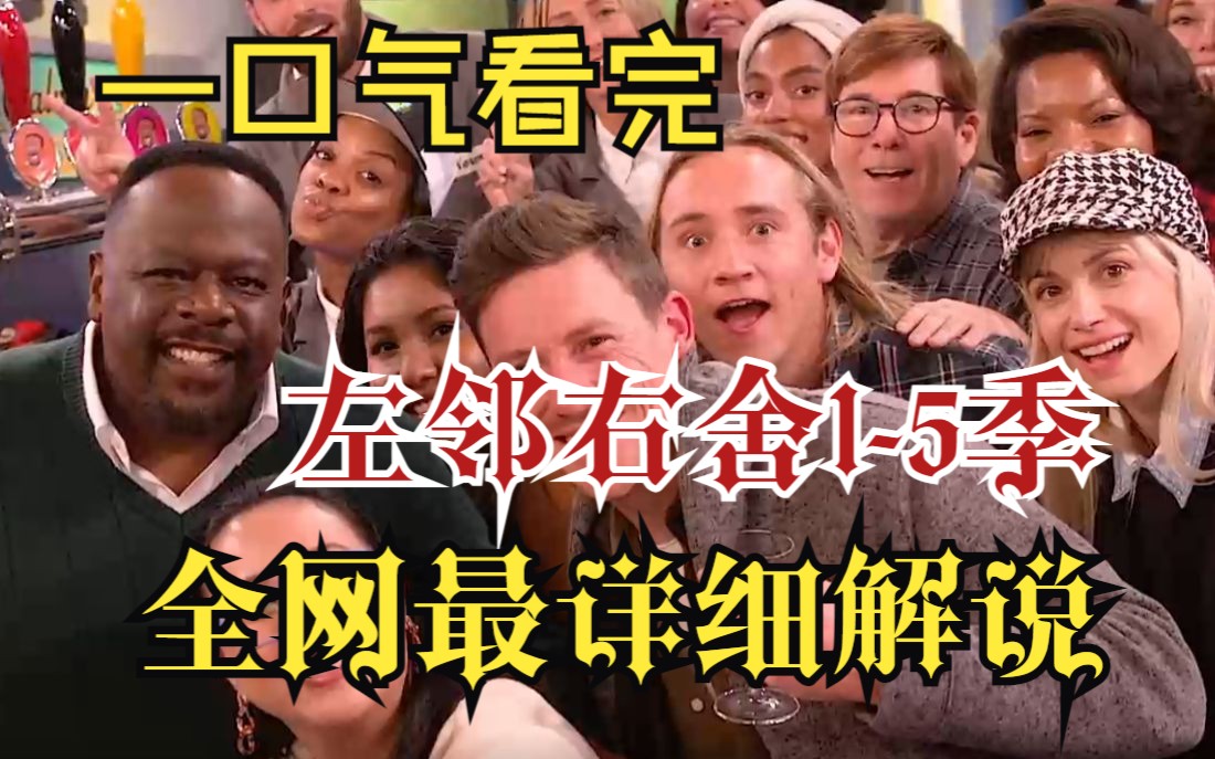 一口气看完下饭剧《左邻右舍1-5季》，当年风靡全美的家庭喜剧，不看后悔
