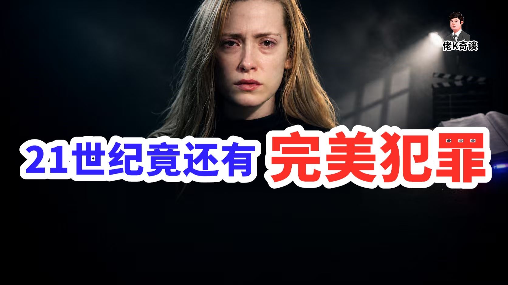 迄今为止讲过最完美的犯罪，而且还是新案！