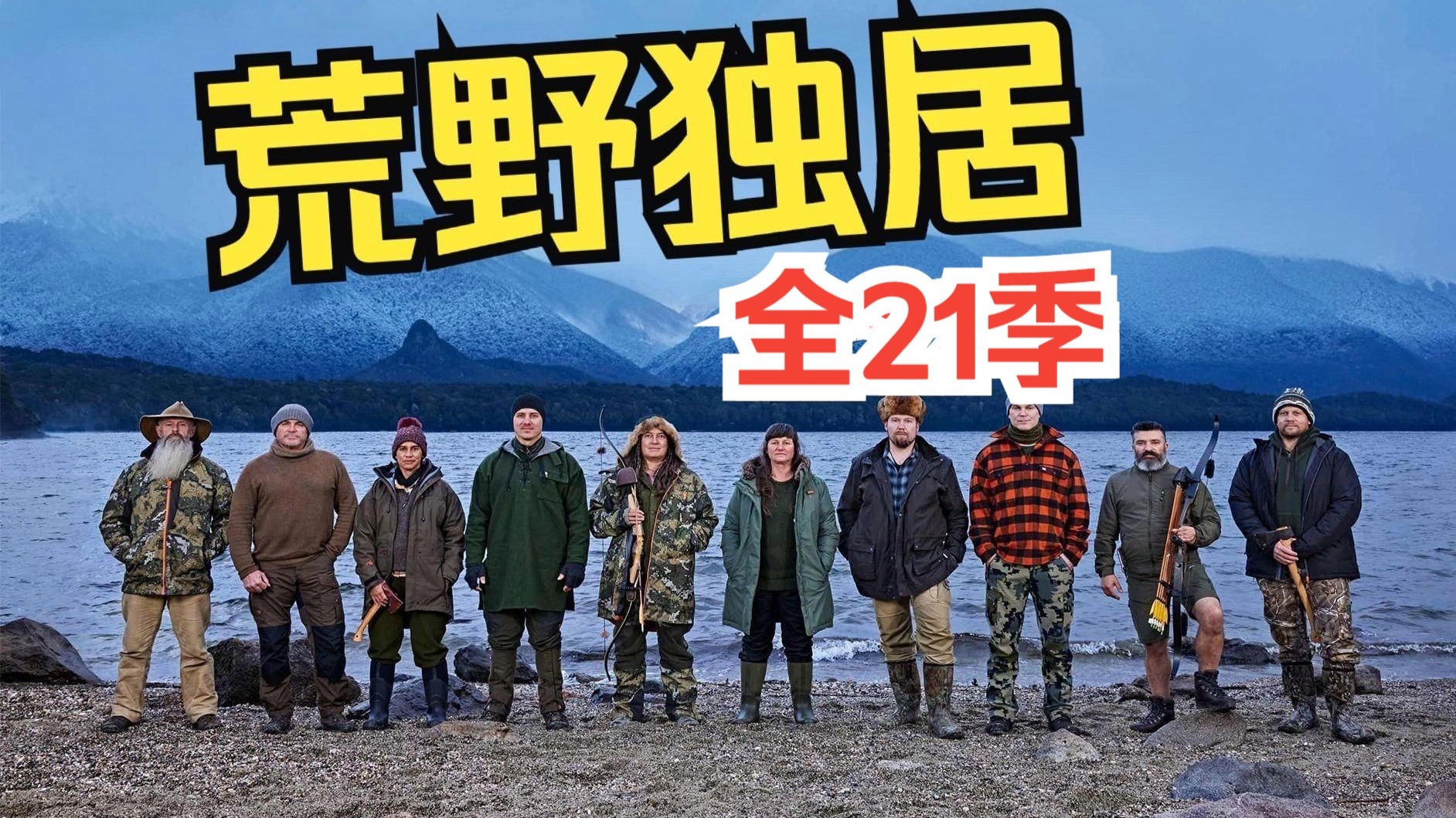 一口气看完《荒野独居》全系列21季大合集