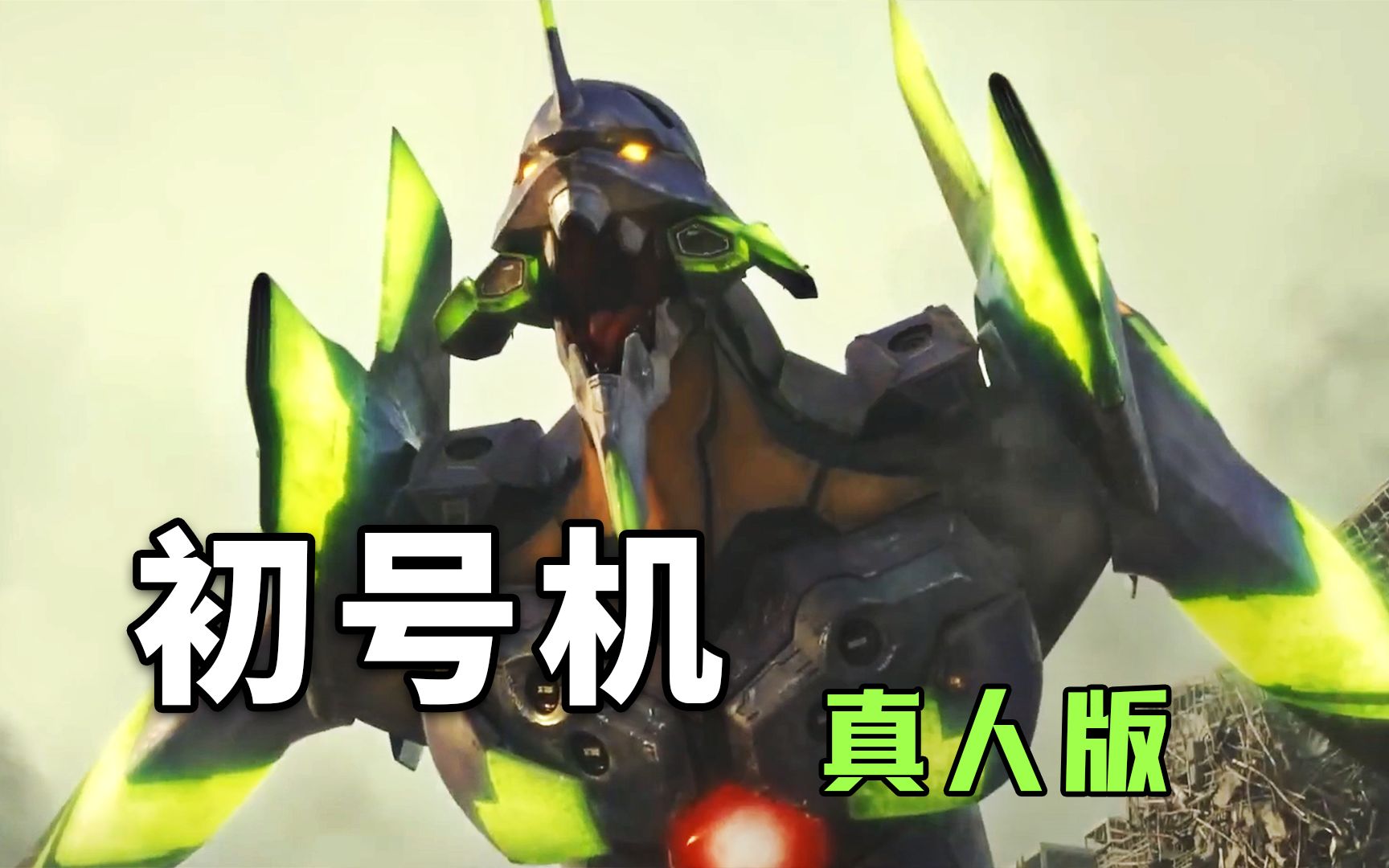 被无数漫迷奉为神作的动画作品，《新世纪福音战士》真人版